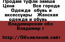 Продам туфли замша. › Цена ­ 3 000 - Все города Одежда, обувь и аксессуары » Женская одежда и обувь   . Владимирская обл.,Владимир г.